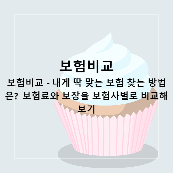 암보험비교, 내개 딱 맞는 보험 찾는 방법은? 보험료와 보장을 보험사별로 비교하기